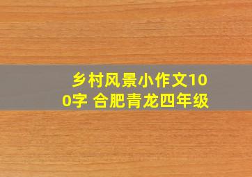 乡村风景小作文100字 合肥青龙四年级